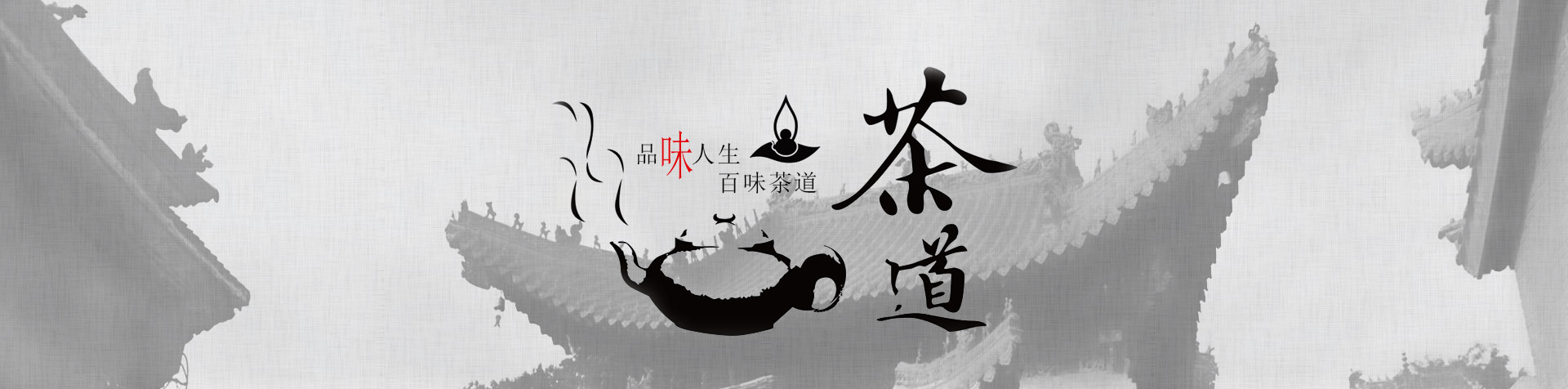 中華茶道文化的美德
